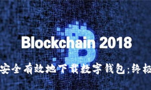如何安全有效地下载数字钱包:终极指南
