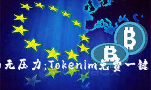 轻松发币无压力:Tokenim免费一键发币指南