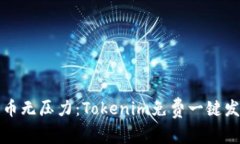 轻松发币无压力：Tokenim免