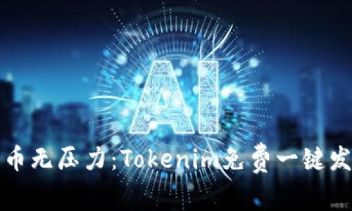 轻松发币无压力:Tokenim免费一键发币指南