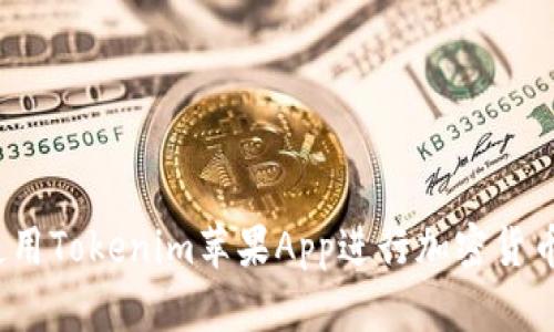 如何使用Tokenim苹果App进行加密货币投资?