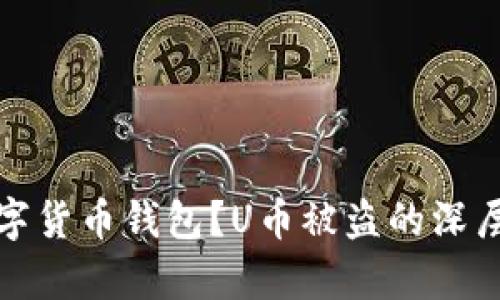 如何安全管理数字货币钱包？U币被盗的深层分析与防范策略