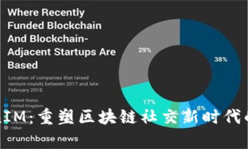 极客TokenIM：重塑区块链社交新时代的数字资产