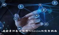 在安卓设备上注册Tokenim的