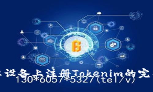 在安卓设备上注册Tokenim的完整指南