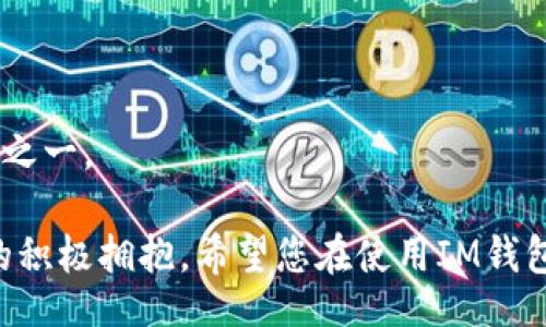 bibiao/bibiao

im钱包, im钱包下载, 数字钱包, 加密货币, 移动支付/guanjianci

引言：数字钱包的崛起

随着数字经济的迅速发展，越来越多的人开始接受并使用数字钱包这一便利的付款工具。在数字钱包的海洋中，IM钱包凭借其安全性、便捷性和功能丰富性脱颖而出，吸引了大量用户的关注。IM钱包不仅支持加密货币的存储和交易，还具备丰富的功能，如快速支付、交易记录查询和资产管理等。本文将为您详细介绍IM钱包的下载教程，让您能够轻松上手这一数字金融工具。

一、什么是IM钱包？

IM钱包是一个集成多种数字资产管理于一体的钱包应用。它不仅支持主流的加密货币，如比特币、以太坊等，还涵盖了许多其他新兴币种。IM钱包的设计理念是用户至上，致力于为用户提供安全、便捷的数字资产管理服务。

IM钱包的界面，用户只需少量操作就可以完成交易。通过用于加密保护的私钥系统，IM钱包确保用户的资产安全。此外，IM钱包还定期进行安全性更新，以应对日益增长的网络风险。

二、IM钱包下载前的准备工作

在您正式下载IM钱包之前，有一些必要的准备工作。首先，您需要确保您的手机或者电脑有足够的存储空间，以安装IM钱包。此外，您还需要有一个稳定的网络连接，以便顺利完成下载和后续的注册工作。最后，值得注意的是，选择您的下载源，确保从官方网站或可信的应用商店下载，以避免恶意软件的侵袭。

三、IM钱包的下载步骤

接下来，我们将详细介绍IM钱包的下载步骤，无论您是使用安卓设备还是苹果设备，操作都非常简单。

h41. 安卓设备下载步骤：/h4

对于Android用户，您可以按照以下步骤进行IM钱包的下载：

第一步，打开您的安卓设备，进入Google Play商店。

第二步，在搜索框中输入“IM钱包”，点击搜索按钮。

第三步，在搜索结果中找到IM钱包应用，点击进入详情页面。

第四步，点击“安装”按钮，系统会自动下载和安装IM钱包到您的设备上。

第五步，安装完成后，在应用列表中找到IM钱包图标，点击打开即可。

h42. 苹果设备下载步骤：/h4

如果您是iOS用户，IM钱包的下载步骤同样简单：

第一步，打开您的iPhone或iPad，进入App Store。

第二步，在底部的搜索选项卡中输入“IM钱包”，进行搜索。

第三步，找到IM钱包应用，在应用详情页面，点击“获取”按钮。

第四步，系统会提示您输入Apple ID或者使用Face ID/Touch ID进行验证，输入后，系统将开始下载并安装IM钱包。

第五步，安装完成后，您可以在主屏幕上找到IM钱包图标，点击打开使用。

四、IM钱包的注册流程

成功下载IM钱包后，接下来的步骤是注册一个新账户。注册流程的简洁性也是IM钱包受到用户欢迎的原因之一。

第一步，打开IM钱包应用，您会看到首页上的“注册”按钮，点击进入。

第二步，按照提示输入您的手机号码或电子邮件地址，并设置一个强密码。确保您的密码包含字母、数字和特殊字符，以增强账户安全性。

第三步，一些验证步骤可能会启动，例如，通过短信或邮件发送验证码以验证您的身份。请按照提示输入验证码。

第四步，完成验证后，您将需要同意IM钱包的使用条款和隐私政策。请仔细阅读，理解所有条款。

第五步，点击“完成注册”按钮，您就会成功创建一个IM钱包账户。

五、使用IM钱包的基本功能

IM钱包的注册完成后，您就可以开始使用其丰富的功能了。以下是IM钱包的几项主要功能：

h41. 资产管理：/h4

IM钱包允许用户轻松管理不同种类的加密资产。您可以通过应用程序的主页面查看自己所有数字资产的总值以及各资产的分布情况。

h42. 转账与接收：/h4

您可以随时通过IM钱包进行转账，只需输入接收者的钱包地址和转账金额即可。IM钱包会自动生成交易记录，为您保留每一笔交易历史。

h43. 快速支付：/h4

IM钱包支持商户扫码支付功能，您只需扫描商户的二维码，输入支付金额，便可快速完成交易。此外，您可以通过应用内生成二维码，别人也可以通过扫描您的二维码进行支付。

h44. 交易记录查询：/h4

您的所有交易记录在IM钱包中都有完整的保存。无论是收入还是支出，您都可以随时查看，确保资产的安全和透明。

h45. 加密设置：/h4

为了保护您的数字资产，IM钱包提供多重安全设置。您可以设置指纹解锁、面部识别等功能，进一步增强账户安全。

六、安全与风险管理

使用数字钱包虽然方便，但也伴随着一定的风险。IM钱包注重用户的安全，其采用了多重加密技术，以保护用户的私钥和交易数据。尽管如此，用户依旧要保持警惕：

第一，定期更改密码，避免使用简单或常见的密码，以减少被黑客攻击的风险。

第二，启用双重认证功能，这为您的账户提供了额外的安全层级。无论何时登录都需要输入额外的验证码，确保账户安全性。

第三，永远不要分享您的私钥或助记词。私钥是您的数字资产的唯一钥匙，泄露将导致财产损失。

七、总结

通过本文的介绍，您应该对IM钱包的下载和使用有了全面的了解。从下载安装到注册，再到日常使用各项功能，IM钱包凭借其友好的用户体验，成为了广受欢迎的数字钱包之一。

不忘初心，IM钱包的核心宗旨就是为用户提供安全、便捷的资产管理服务。在这个充满数字变革的时代，使用IM钱包，不仅是对自己资产的有效管理，更是对数字时代趋势的积极拥抱。希望您在使用IM钱包的过程中能够享受到数字金融带来的便利与乐趣！