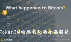 掌握未来：TokenIM电脑钱包