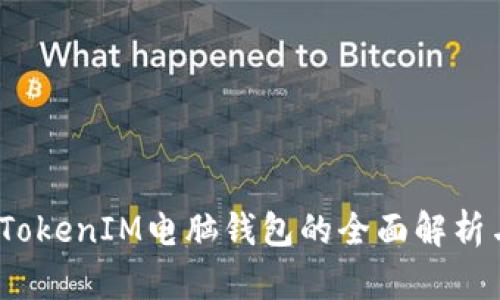 掌握未来:TokenIM电脑钱包的全面解析与安全策略