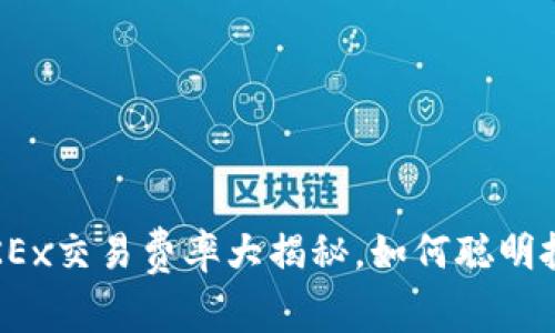 深入解析:OKEx交易费率大揭秘,如何聪明投资节省成本