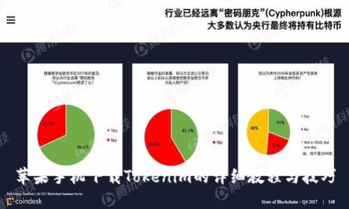 苹果手机下载Tokenim的详细教程与技巧