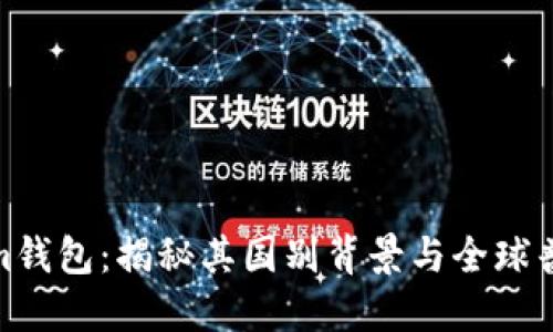 Tokenim钱包:揭秘其国别背景与全球普及现状