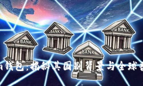Tokenim钱包:揭秘其国别背景与全球普及现状