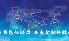 数字货币钱包的潜力：未