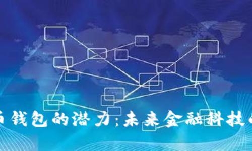 数字货币钱包的潜力：未来金融科技的新引擎