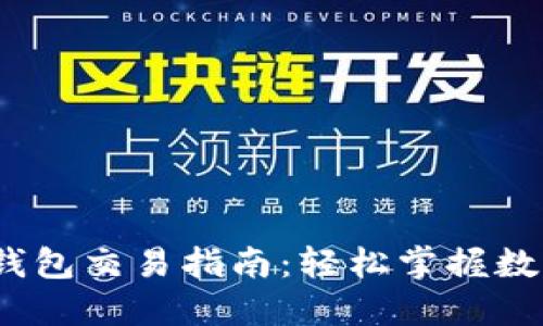 : 易欧Web3钱包交易指南:轻松掌握数字货币的未来