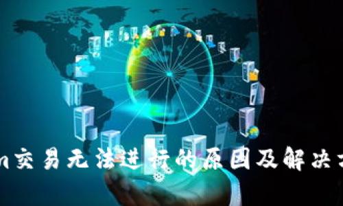 TokenIm交易无法进行的原因及解决方案解析