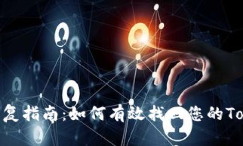 Tokenim恢复指南:如何有效找回您的Tokenim账户