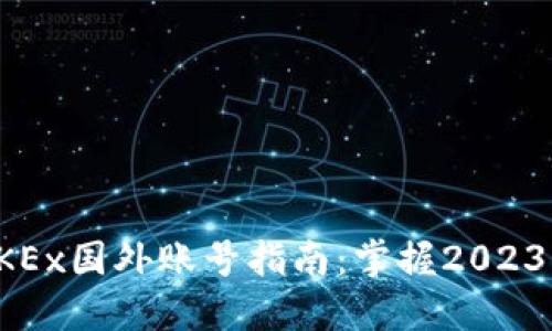 轻松注册OKEx国外账号指南：掌握2023年最新方法