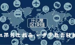 Tokenim账户权限修改指南：