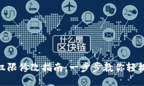 Tokenim账户权限修改指南:一步步教你轻松调整权限设置