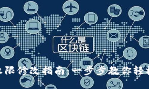 Tokenim账户权限修改指南:一步步教你轻松调整权限设置