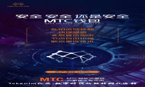 Tokenim礼品:数字时代的独特赠礼选择
