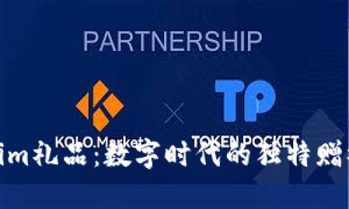 Tokenim礼品:数字时代的独特赠礼选择