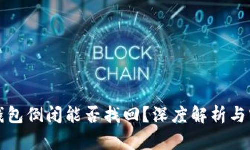 区块链钱包倒闭能否找回？深度解析与实用建议