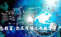 ERC20钱包推荐：你不可错过