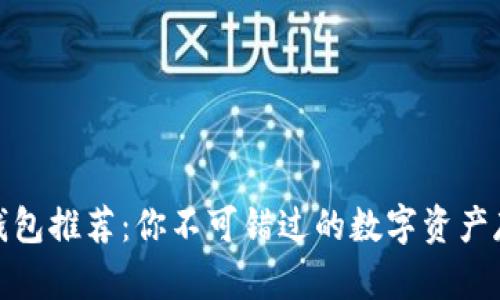 ERC20钱包推荐:你不可错过的数字资产存储选择