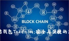 以太坊钱包Tokenim：安全与