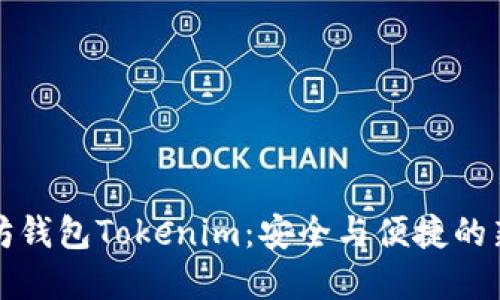 以太坊钱包Tokenim:安全与便捷的新选择