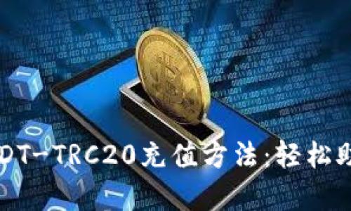 深度解析USDT-TRC20充值方法:轻松助你快速入门