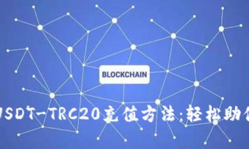 深度解析USDT-TRC20充值方法:轻松助你快速入门