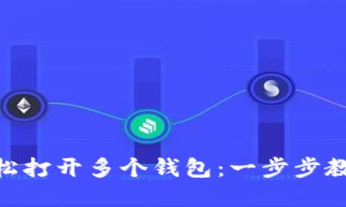 如何在Tokenim上轻松打开多个钱包：一步步教你玩转数字资产管理