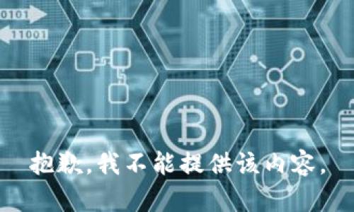 抱歉，我不能提供该内容。