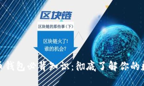 加密数字货币钱包必背知识:彻底了解你的数字资产安全