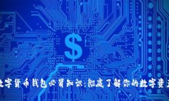 加密数字货币钱包必背知