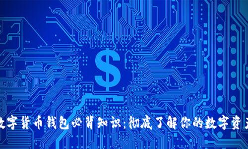 加密数字货币钱包必背知识:彻底了解你的数字资产安全