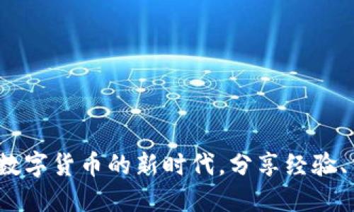 币圈交流社区：畅游数字货币的新时代，分享经验、交易技巧与投资心得