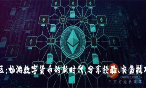 币圈交流社区：畅游数字货币的新时代，分享经验、交易技巧与投资心得