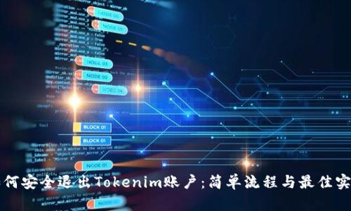 如何安全退出Tokenim账户:简单流程与最佳实践