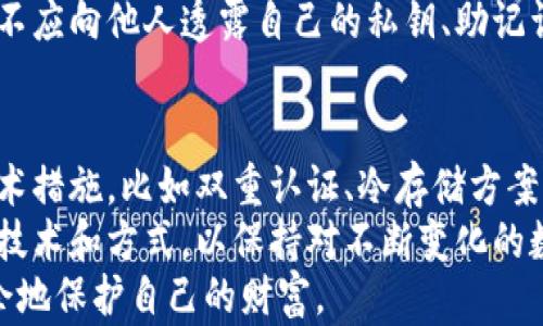 
  数字货币放在钱包安全吗？揭开安全存储的神秘面纱/  

相关关键词
 guanjianci 数字货币, 钱包安全, 加密技术, 冷钱包, 热钱包/ guanjianci 

引言：数字货币的时代
随着区块链技术的迅猛发展，数字货币已经深入到我们生活的方方面面。不论是比特币、以太坊还是其他各类数字资产，越来越多人开始关注如何安全地存储这些虚拟财富。然而，关于“数字货币放在钱包中安全吗”这一问题，往往充满了疑惑与误解。在本文中，我们将深入探讨数字货币钱包的种类、安全性以及如何保护自己的数字资产。

数字货币钱包的种类
首先，我们来了解一下数字货币钱包的种类。根据技术原理和使用场景，数字货币钱包通常分为两大类：热钱包和冷钱包。

h4热钱包：便捷但面临风险/h4
热钱包是指那些在线连接互联网的钱包。它们通常由交易所或第三方服务提供，使用方便，用户可以随时随地进行交易。然而，这种便利性往往伴随着较高的安全风险。由于热钱包与互联网相连，黑客攻击、网络钓鱼等安全隐患使得用户的资金面临巨大威胁。
例如，当你使用某个知名交易所的热钱包进行交易时，如果该平台遭到黑客攻击，极有可能导致你的账户资产被盗。因此，用户在选择热钱包时要仔细考量安全性，确保其拥有良好的安全措施、保险政策以及透明的运营记录。

h4冷钱包：安全的选择/h4
相较于热钱包，冷钱包是指那些离线存储的数字货币钱包。冷钱包不与互联网连接，因而不易受到黑客攻击。这类钱包有多种形式，包括硬件钱包（如Ledger、Trezor）和纸钱包。硬件钱包是一种专用设备，能够安全存储私钥，防止被黑客窃取；而纸钱包则是将私钥和公钥打印在纸上，适合那些希望长期保存数字资产的投资者。
虽然冷钱包提供了更高的安全性，但它们的使用和管理相对复杂。用户必须妥善保管自己的硬件钱包或纸钱包，一旦丢失或损坏，数字资产将永远无法恢复。因此，选择冷钱包的用户需要具备一定的技术知识，以及对自身资产的妥善管理能力。

钱包安全性的影响因素
无论是选择热钱包还是冷钱包，钱包的安全性不仅取决于技术方案，还受到用户行为、平台信誉以及市场环境等因素的影响。

h4用户行为的重要性/h4
数字货币的安全不仅依赖于技术手段，还与用户的行为密切相关。许多用户在使用数字货币钱包时，往往存在一些不安全的习惯。例如，有些用户习惯将私钥或助记词保存在电脑或手机上，这样一旦设备感染病毒或被盗，私钥就会被黑客轻易获取。此外，用户不定期更换安全密码、未开启双重认证等行为，也会增加账户被盗的风险。
因此，拥有良好的安全意识是保护数字货币资产的第一步。用户应该定期审查自己的安全措施，增强对钓鱼攻击的防范能力，确保在安全的网络环境中进行操作。

h4平台信誉的考量/h4
选择一个安全可靠的钱包服务提供商能力也是保护数字资产的关键因素。在选择热钱包时，用户应该选择那些口碑良好、排名靠前的交易所或钱包，以降低由于平台安全隐患造成的资金损失。此外，用户还应关注平台的安全措施，比如是否使用了冷存储、是否有保险机制等。

如何安全存储数字货币
存储数字货币并不仅仅是选择合适的钱包，用户还需要了解一些安全技巧，以保障他们的资产安全。

h4提取到冷钱包/h4
对于长期持有的数字货币，建议用户将其提取到冷钱包中进行存储。这样可以避免由于热钱包的连接性而导致的潜在风险。即使市场波动频繁，用户也可以安然无虑，享受长期持有的收益。

h4定期备份/h4
无论选择何种钱包，定期备份私钥和钱包信息都是非常重要的。用户可以将备份保存在多个安全的位置，比如USB驱动器、外部硬盘或纸质记录，提高资产的防护级别。而一旦发生意外，用户可以快速恢复钱包，确保资金安全。

h4小心社交工程攻击/h4
社交工程攻击是网络安全中的一种常见攻击手段。黑客会通过伪装成你信任的朋友或服务人员，诱使你透露个人信息，包括私钥。用户在任何情况下都不应向他人透露自己的私钥、助记词和账户密码，时刻保持警惕非常重要。

总结：如何做到安全存储数字货币
在数字货币的世界中，安全是一项至关重要的环节。用户必须在选择热钱包和冷钱包之间做出明智选择，并且养成良好的安全习惯。通过引入适当的技术措施，比如双重认证、冷存储方案，以及提高警惕避免社交工程攻击，用户可以有效地保护自己的数字资产。
最终，数字货币的存储安全不仅仅取决于技术手段，更离不开用户的积极参与和严谨态度。在构建安全管理体系的同时，用户也应不断学习和适应新的技术和方式，以保持对不断变化的数字货币生态的敏感与理解。
正如每一个投资者都希望在数字货币的世界里稳步前行，只有建立起足够的安全意识与防范措施，我们才能在这个充满机遇与风险的领域中，游刃有余地保护自己的财富。