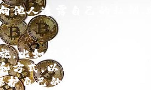 
  数字货币放在钱包安全吗？揭开安全存储的神秘面纱/  

相关关键词
 guanjianci 数字货币, 钱包安全, 加密技术, 冷钱包, 热钱包/ guanjianci 

引言：数字货币的时代
随着区块链技术的迅猛发展，数字货币已经深入到我们生活的方方面面。不论是比特币、以太坊还是其他各类数字资产，越来越多人开始关注如何安全地存储这些虚拟财富。然而，关于“数字货币放在钱包中安全吗”这一问题，往往充满了疑惑与误解。在本文中，我们将深入探讨数字货币钱包的种类、安全性以及如何保护自己的数字资产。

数字货币钱包的种类
首先，我们来了解一下数字货币钱包的种类。根据技术原理和使用场景，数字货币钱包通常分为两大类：热钱包和冷钱包。

h4热钱包：便捷但面临风险/h4
热钱包是指那些在线连接互联网的钱包。它们通常由交易所或第三方服务提供，使用方便，用户可以随时随地进行交易。然而，这种便利性往往伴随着较高的安全风险。由于热钱包与互联网相连，黑客攻击、网络钓鱼等安全隐患使得用户的资金面临巨大威胁。
例如，当你使用某个知名交易所的热钱包进行交易时，如果该平台遭到黑客攻击，极有可能导致你的账户资产被盗。因此，用户在选择热钱包时要仔细考量安全性，确保其拥有良好的安全措施、保险政策以及透明的运营记录。

h4冷钱包：安全的选择/h4
相较于热钱包，冷钱包是指那些离线存储的数字货币钱包。冷钱包不与互联网连接，因而不易受到黑客攻击。这类钱包有多种形式，包括硬件钱包（如Ledger、Trezor）和纸钱包。硬件钱包是一种专用设备，能够安全存储私钥，防止被黑客窃取；而纸钱包则是将私钥和公钥打印在纸上，适合那些希望长期保存数字资产的投资者。
虽然冷钱包提供了更高的安全性，但它们的使用和管理相对复杂。用户必须妥善保管自己的硬件钱包或纸钱包，一旦丢失或损坏，数字资产将永远无法恢复。因此，选择冷钱包的用户需要具备一定的技术知识，以及对自身资产的妥善管理能力。

钱包安全性的影响因素
无论是选择热钱包还是冷钱包，钱包的安全性不仅取决于技术方案，还受到用户行为、平台信誉以及市场环境等因素的影响。

h4用户行为的重要性/h4
数字货币的安全不仅依赖于技术手段，还与用户的行为密切相关。许多用户在使用数字货币钱包时，往往存在一些不安全的习惯。例如，有些用户习惯将私钥或助记词保存在电脑或手机上，这样一旦设备感染病毒或被盗，私钥就会被黑客轻易获取。此外，用户不定期更换安全密码、未开启双重认证等行为，也会增加账户被盗的风险。
因此，拥有良好的安全意识是保护数字货币资产的第一步。用户应该定期审查自己的安全措施，增强对钓鱼攻击的防范能力，确保在安全的网络环境中进行操作。

h4平台信誉的考量/h4
选择一个安全可靠的钱包服务提供商能力也是保护数字资产的关键因素。在选择热钱包时，用户应该选择那些口碑良好、排名靠前的交易所或钱包，以降低由于平台安全隐患造成的资金损失。此外，用户还应关注平台的安全措施，比如是否使用了冷存储、是否有保险机制等。

如何安全存储数字货币
存储数字货币并不仅仅是选择合适的钱包，用户还需要了解一些安全技巧，以保障他们的资产安全。

h4提取到冷钱包/h4
对于长期持有的数字货币，建议用户将其提取到冷钱包中进行存储。这样可以避免由于热钱包的连接性而导致的潜在风险。即使市场波动频繁，用户也可以安然无虑，享受长期持有的收益。

h4定期备份/h4
无论选择何种钱包，定期备份私钥和钱包信息都是非常重要的。用户可以将备份保存在多个安全的位置，比如USB驱动器、外部硬盘或纸质记录，提高资产的防护级别。而一旦发生意外，用户可以快速恢复钱包，确保资金安全。

h4小心社交工程攻击/h4
社交工程攻击是网络安全中的一种常见攻击手段。黑客会通过伪装成你信任的朋友或服务人员，诱使你透露个人信息，包括私钥。用户在任何情况下都不应向他人透露自己的私钥、助记词和账户密码，时刻保持警惕非常重要。

总结：如何做到安全存储数字货币
在数字货币的世界中，安全是一项至关重要的环节。用户必须在选择热钱包和冷钱包之间做出明智选择，并且养成良好的安全习惯。通过引入适当的技术措施，比如双重认证、冷存储方案，以及提高警惕避免社交工程攻击，用户可以有效地保护自己的数字资产。
最终，数字货币的存储安全不仅仅取决于技术手段，更离不开用户的积极参与和严谨态度。在构建安全管理体系的同时，用户也应不断学习和适应新的技术和方式，以保持对不断变化的数字货币生态的敏感与理解。
正如每一个投资者都希望在数字货币的世界里稳步前行，只有建立起足够的安全意识与防范措施，我们才能在这个充满机遇与风险的领域中，游刃有余地保护自己的财富。