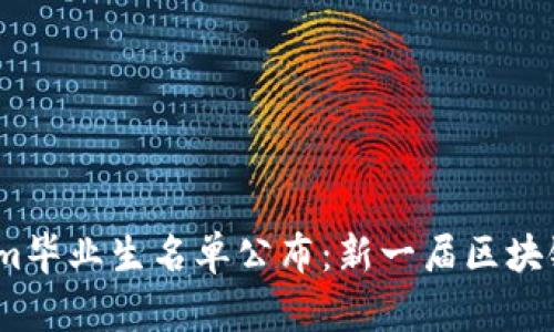 2023年Tokenim毕业生名单公布:新一届区块链先锋即将启航