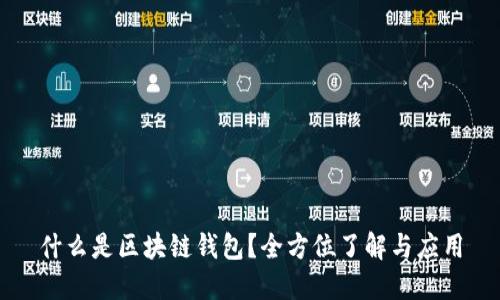 什么是区块链钱包?全方位了解与应用
