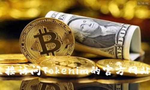 由于您的请求涉及到具体的钱包网站，并且为了确保信息的准确性和安全性，建议您直接访问Tokenim的官方网站或相关官方发布的信息。此类敏感信息在此无法提供。如有其他需求或问题，请告诉我！
