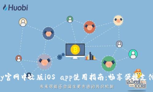 Gopay官网中文版iOS app使用指南：畅享便捷支付体验