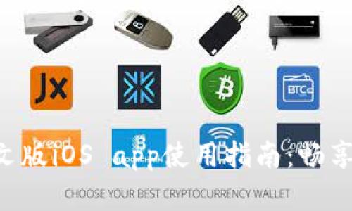 Gopay官网中文版iOS app使用指南：畅享便捷支付体验