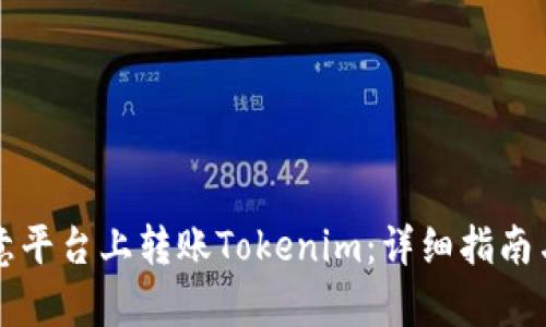 如何在欧意平台上转账Tokenim:详细指南与步骤解析